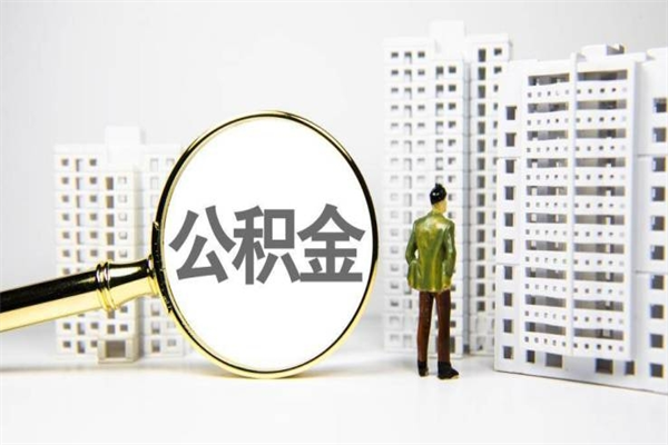 巴中离职公积金提出来（离职的公积金提出来有时间要求吗）