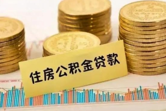 巴中离职了要把公积金取出来吗（离职以后公积金要取出来吗）
