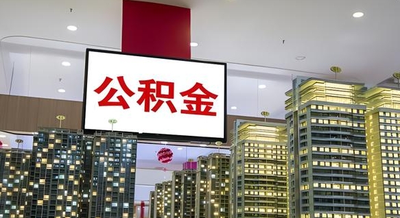 巴中离职后如何提住房公积金（离职后如何办理公积金提取）